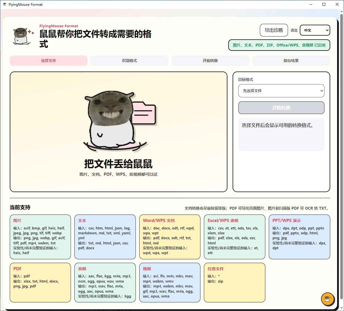 FlyingMouse Format v0.3.5 飞鼠万能离线格式转换器 第1张 FlyingMouse Format v0.3.5 飞鼠万能离线格式转换器 第1张