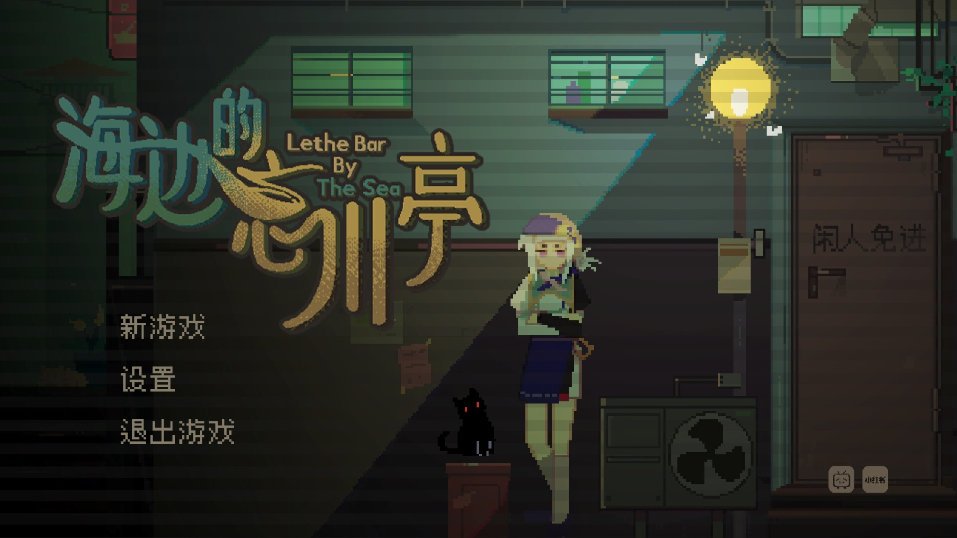 海边的忘川亭  第3张
