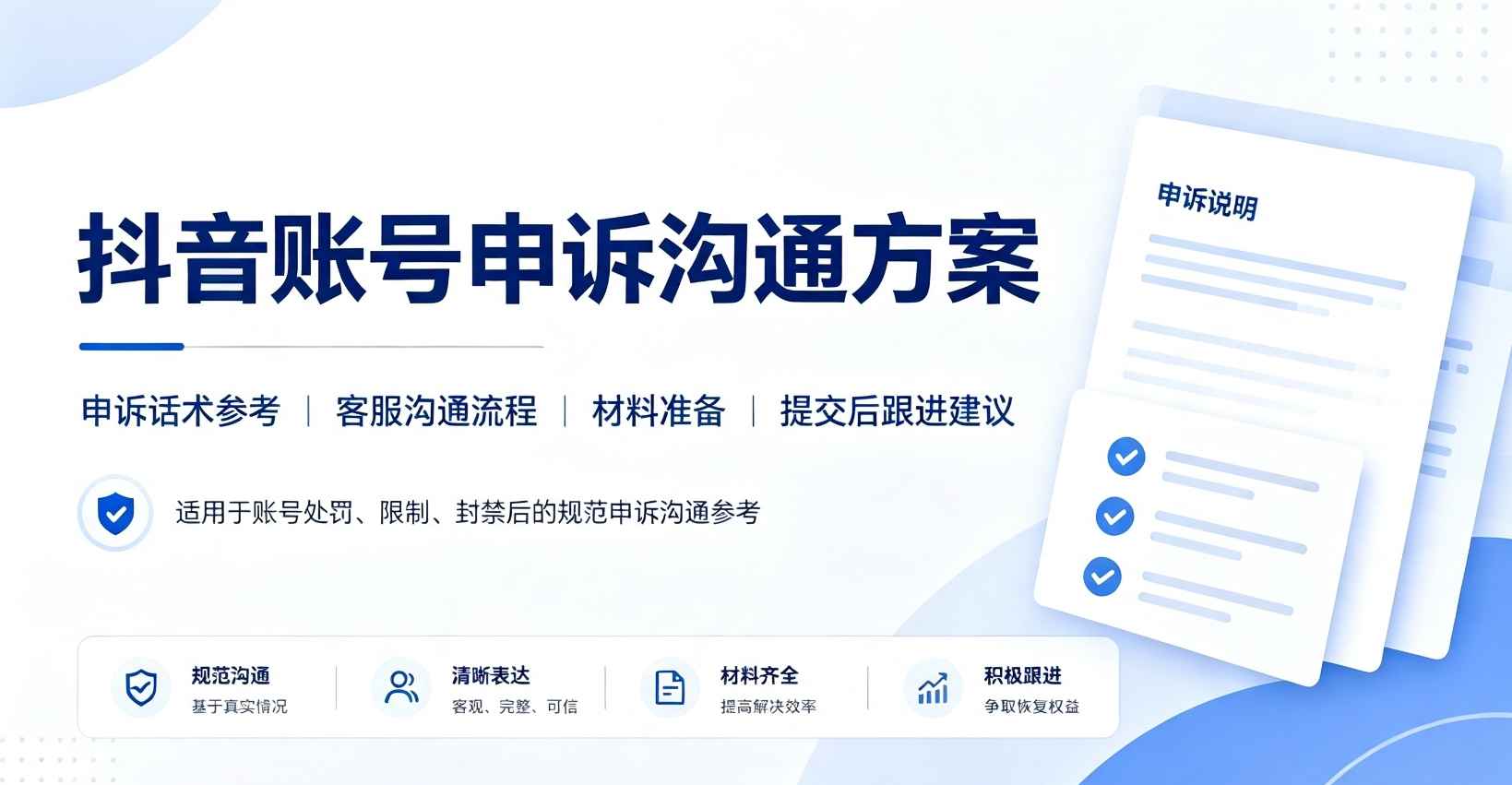 抖音账号永封申诉沟通方案 申诉话术+流程整理!  第1张