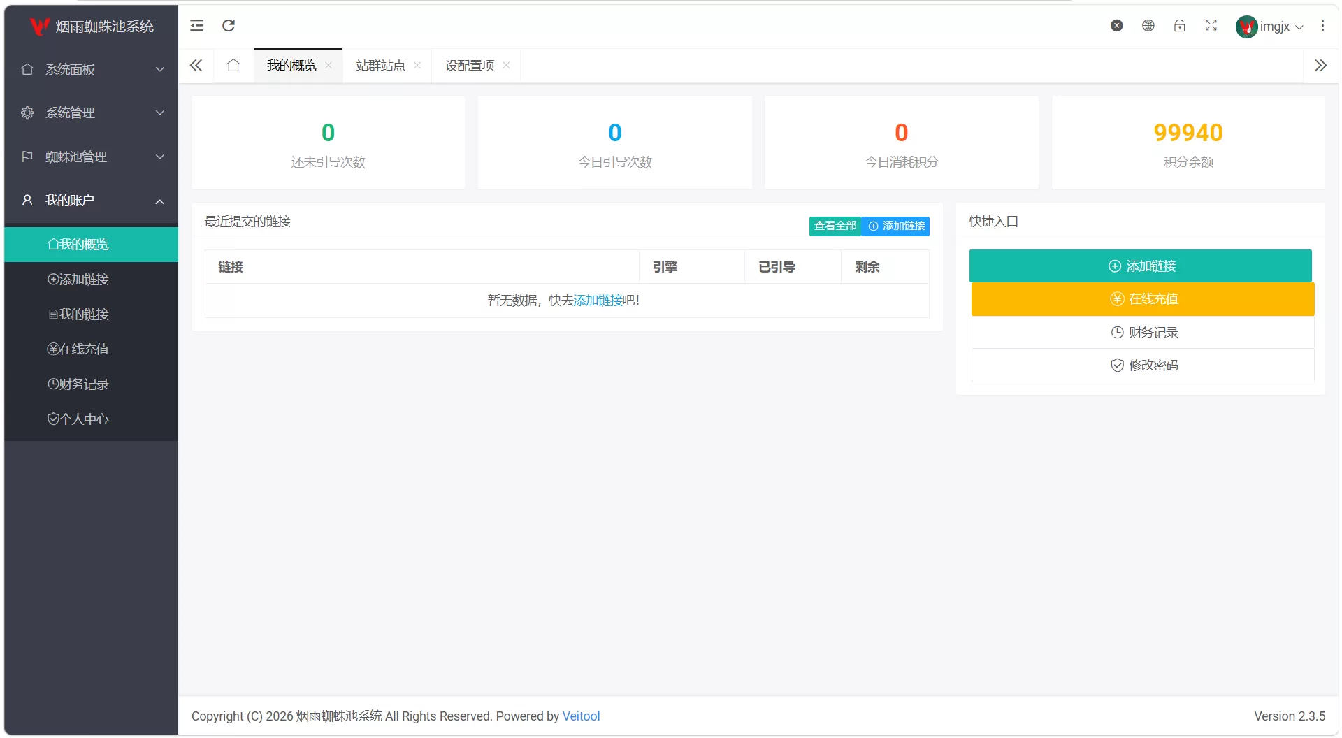 最新多用户站群蜘蛛池/SaaS系统/积分/六大引擎计费/易支付对接 第1张 最新多用户站群蜘蛛池/SaaS系统/积分/六大引擎计费/易支付对接 第1张
