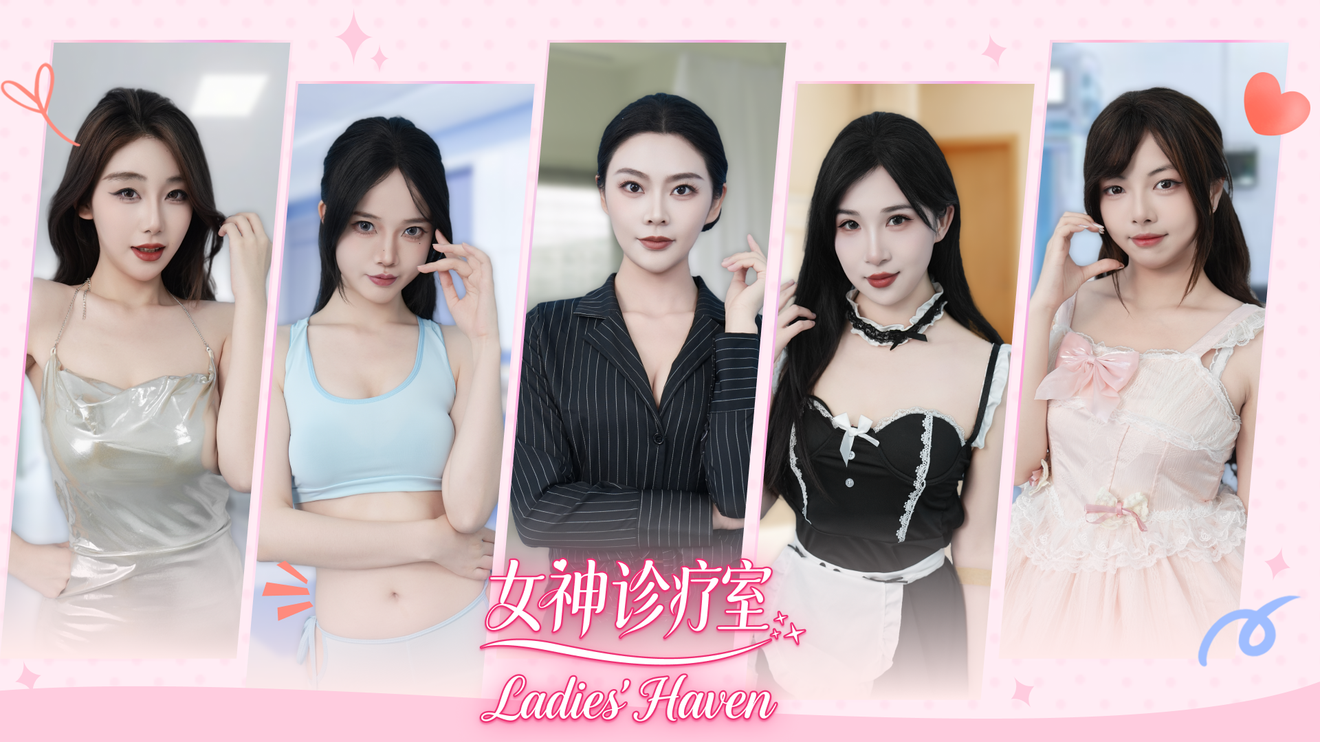 女神诊疗室/Ladies Haven  第2张