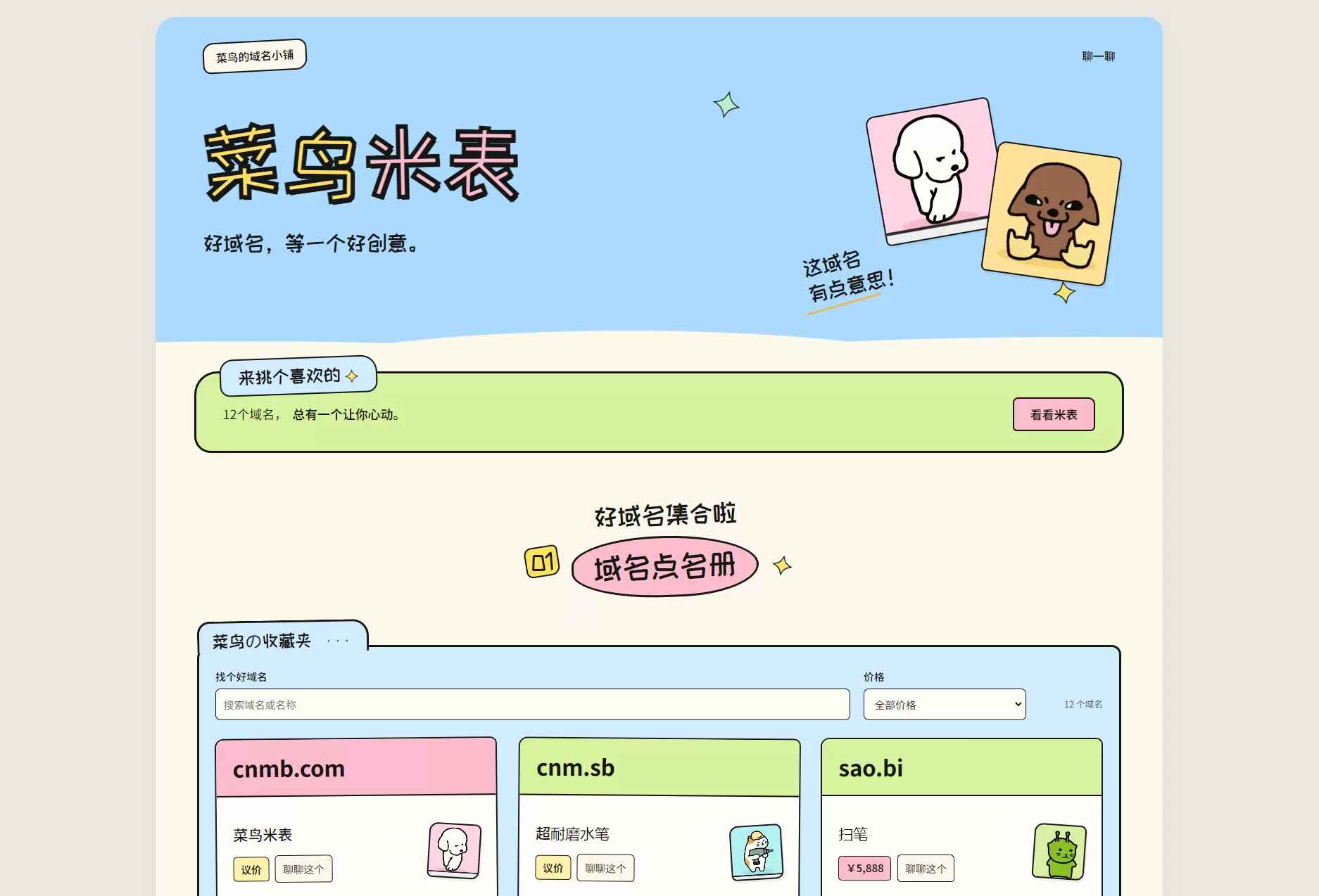 菜鸟米表域名展示源码  第1张